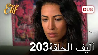 أليف الحلقة 203 | دوبلاج عربي