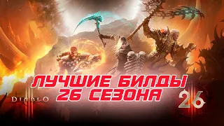 Diablo 3: Лучшие билды для  26 сезона патча 2.7.3