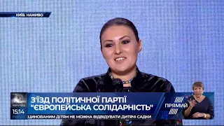 Виступ Софії Федини на з'їзді політичної партії Європейська солідарність