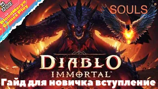 Diablo Immortal Гайд для новичков вступление