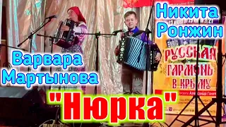 "Нюрка", песня под гармонь. Поют Никита Ронжин и Варвара Мартынова. Русская гармонь.