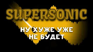 Supersonic. Стоит ли оно того? №1