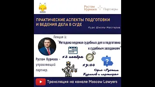 Рустам Курмаев «Методика ведения судебных дел и подготовки к судебным заседаниям»