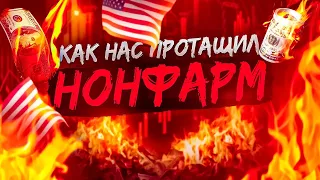 НОН ФАРМ УДИВИЛ, СДЕЛКИ NONFARM НА СТРИМЕ ПО ТРЕЙДИНГУ