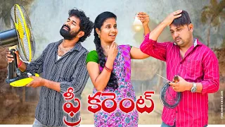 ఫ్రీ కరెంట్🕺 కరెంట్ ఫ్రీ ఇస్తే//entertainment //comey/village videos//Comedy Shatfilim//trending //