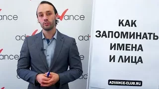 Как запоминать имена и лица?