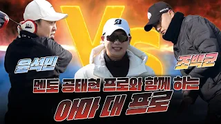 몰아보기📺 멘토 공태현 프로와 함께하는 조백균 프로 vs 윤석민 아마