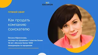 Как "продать" компанию соискателю