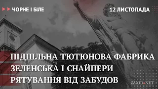 Тютюнова фабрика, Зеленська та снайпери, рятування від забудов | Чорне і Біле за 12 листопада