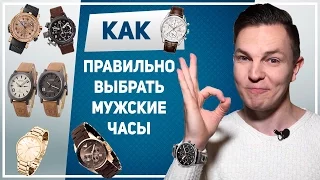 МУЖСКИЕ ЧАСЫ. Как выбрать мужские наручные часы. Какие часы купить мужчине