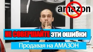 5 Самых Главных Ошибок Начинающих Продавцов на Амазон   Не Совершайте Этих Ошибок