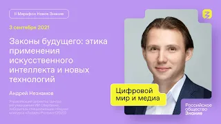 Андрей Незнамов. Законы будущего: этика применения искусственного интеллекта