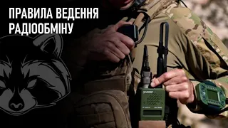 Правила ведення радіообміну