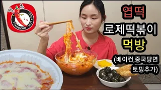 [배달먹방] 엽떡 로제떡볶이(베이컨,당면 추가) 먹방☆떡볶이 땡기는 날(Rose sauce Tteokbokki with Bacon, noodles Eating Show)