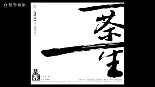 10   【寂静古道 】《茶界7: 一茶一生 》古琴：巫娜 & 笛箫：侯長青  Guqin &Flute and xiao【Cipher of the tea leaves 】