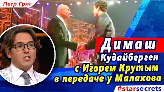 🔔 Димаш Кудайберген с Игорем Крутым в передаче у Малахова?