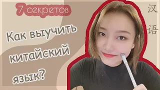 Китайский язык | 7 секретов как выучить китайский быстро