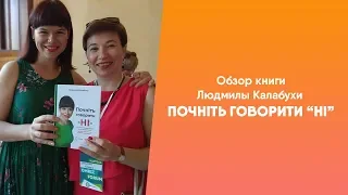 Обзор книги Людмилы Калабухи "Почніть говорити "Ні!"