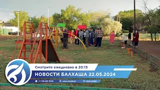 Новости Балхаша  22.05.2024