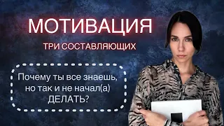 МОТИВАЦИЯ: 3 главных составляющих начать делать и не бросать 💪🏼💥