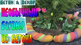 НЕОБЫЧНЫЙ БОРДЮР ИЛИ КЛУМБА ДЛЯ САДА  - DIY