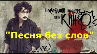 Виктор Цой и группа Кино - "Песня без слов".