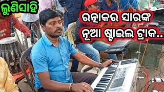 Keri Keri Suna Duba  | Odia Bhajan | Music Track | Ratnakar Sir | Lunisahi Bali Badha | Odia Ramayan