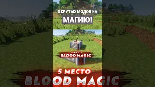 5 Крутых модов на магию! #shorts #minecraft #майнкрафт #моды