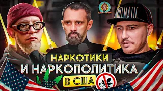 Какие наркотики употребляют в США, и почему большая часть населения Америки - наркоманы?