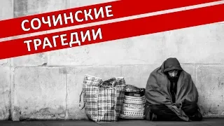 СОЧИНСКИЕ ТРАГЕДИИ | Аналитика Юга России