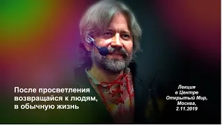 После просветления возвращайся к людям, в обычную жизнь.