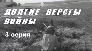 ДОЛГИЕ ВЕРСТЫ ВОЙНЫ | 3 СЕРИЯ | Военная драма | Золото БЕЛАРУСЬФИЛЬМА