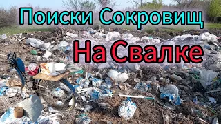 ПОИСКИ МЕТАЛЛОЛОМА НА СВАЛКЕ