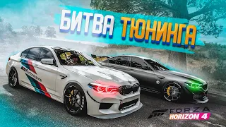 КАКАЯ BMW M5 F90 ОКАЖЕТСЯ БЫСТРЕЕ! БИТВА ТЮНИНГА В FORZA HORIZON 4!