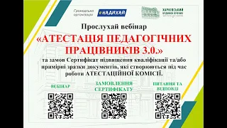 Вебінар Атестація педагогічних працівників 3.0