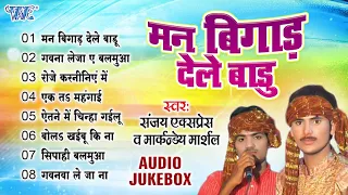 मन बिगाड़ देले बाड़ू चुम्मा देके - Sanjay Express & Markanday Marshal | Bhojpuri Sadabahar Gaane