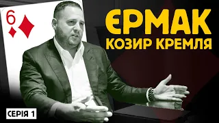 Єрмак. Козир Кремля. 1 серія. Дитинство | 1 грудня | ОпірTV