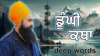 ਡੂੰਘੀ ਕਥਾ। Deep words. By: Khalsa Ji