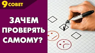 Совет №9: Зачем проверять самому?