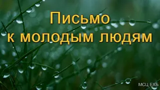 "Письмо к молодым людям". В. В. Харитонов. МСЦ ЕХБ.