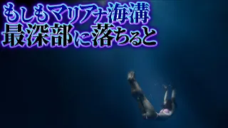 【深淵】マリアナ海溝の最深部に落ちた者の末路...