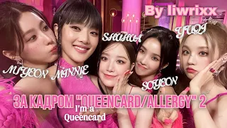 I-TALK #127 За кадром «Queencard/Allergy» эпизод 2 (озвучка by Liwrixx)