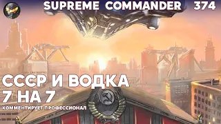 Обжимались в углу карты - это оказалась ПЛОХАЯ ТАКТИКА в Supreme Commander [374]