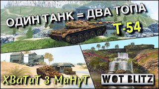 🔴WoT Blitz | ОДНА ИЗ ЛУЧШИХ СТ 9 В СВОЕ ВРЕМЯ❗️| Т-54