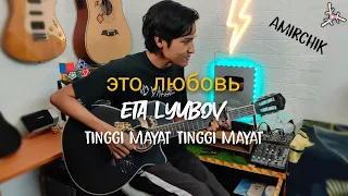 Amirchik - это любовь/Eta Lyubov/Cinta Ini | Tinggi mayat | Fingerstyle cover + Drum | Faiz Fezz