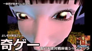 ドリームキャスト　電幻天使対戦麻雀シャングリラ　クリア目指してプレイ