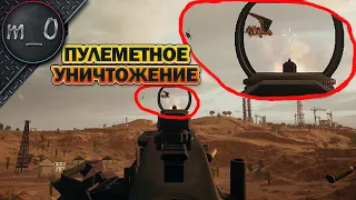 Пулеметное уничтожение / Непалящийся читер / BEST PUBG