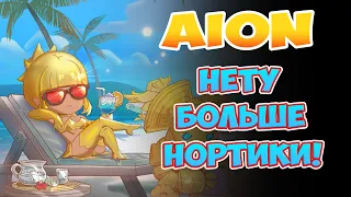 🧸Aion - Добро пожаловать на АСГАРД!