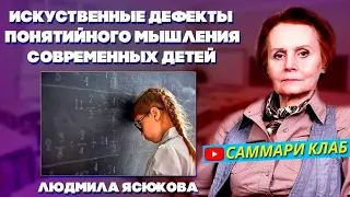 Почему Дети Всё Хуже Учатся В Школе?! Преднамеренные Дефекты Образования! Людмила Ясюкова l КРАТКО