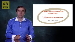 Курс ВУМ "Стратегічне маркетингове управління бізнес- і соціальними проектами"